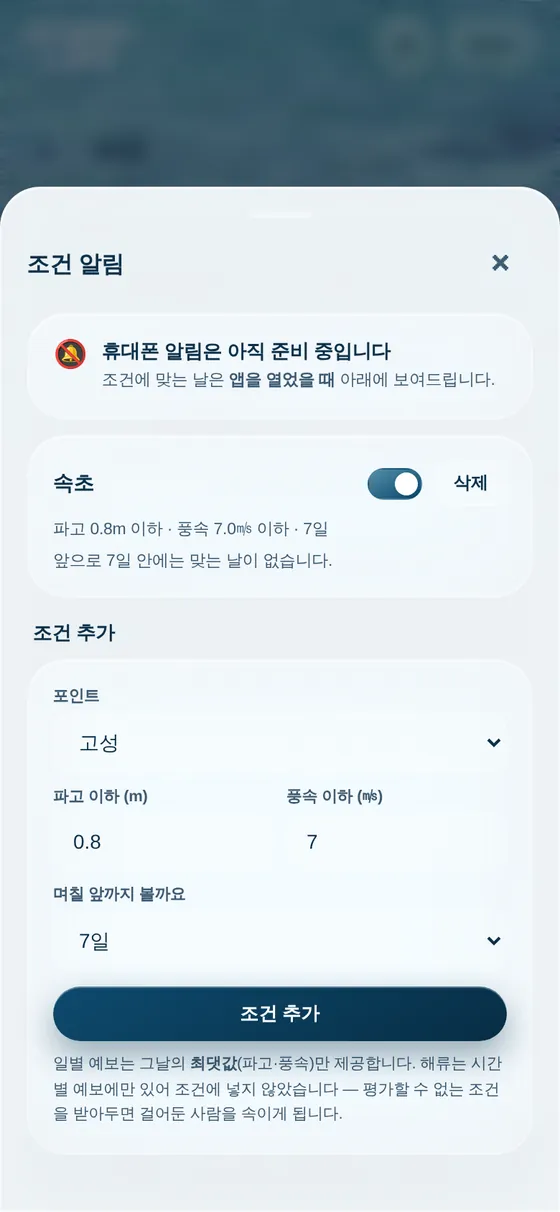 파고·풍속 조건을 걸어 두는 조건 알림 화면