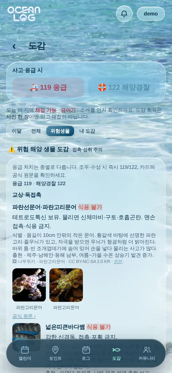 119·122 버튼과 파란고리문어 식별 정보·사진이 있는 위험생물 도감 화면