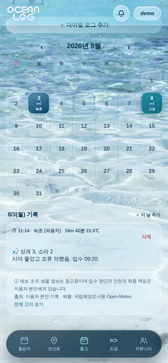 입수한 날이 음영으로 표시된 로그 캘린더와 그날의 기록 상세 화면